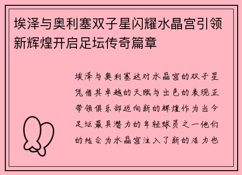 埃泽与奥利塞双子星闪耀水晶宫引领新辉煌开启足坛传奇篇章 埃泽与奥利塞双子星闪耀水晶宫引领新辉煌开启足坛传奇篇章
