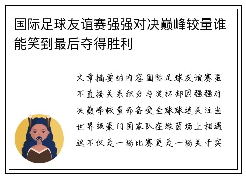 国际足球友谊赛强强对决巅峰较量谁能笑到最后夺得胜利 国际足球友谊赛强强对决巅峰较量谁能笑到最后夺得胜利