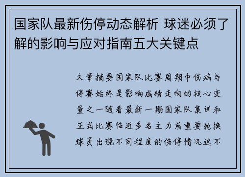 国家队最新伤停动态解析 球迷必须了解的影响与应对指南五大关键点 国家队最新伤停动态解析 球迷必须了解的影响与应对指南五大关键点