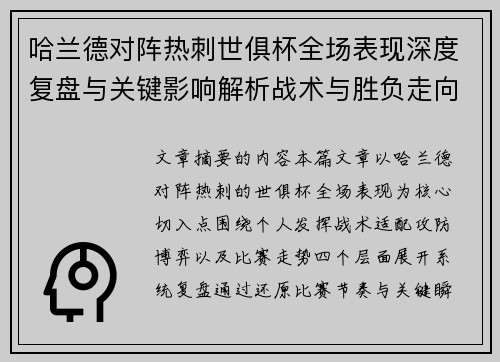 哈兰德对阵热刺世俱杯全场表现深度复盘与关键影响解析战术与胜负走向