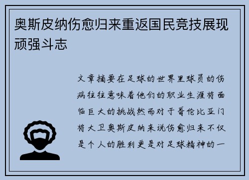 奥斯皮纳伤愈归来重返国民竞技展现顽强斗志