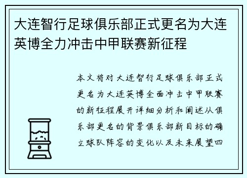 大连智行足球俱乐部正式更名为大连英博全力冲击中甲联赛新征程 大连智行足球俱乐部正式更名为大连英博全力冲击中甲联赛新征程