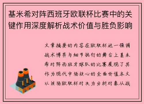 基米希对阵西班牙欧联杯比赛中的关键作用深度解析战术价值与胜负影响