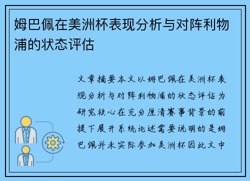 姆巴佩在美洲杯表现分析与对阵利物浦的状态评估 姆巴佩在美洲杯表现分析与对阵利物浦的状态评估