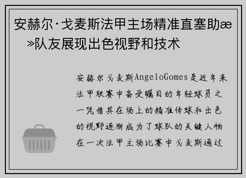 安赫尔·戈麦斯法甲主场精准直塞助攻队友展现出色视野和技术 安赫尔·戈麦斯法甲主场精准直塞助攻队友展现出色视野和技术