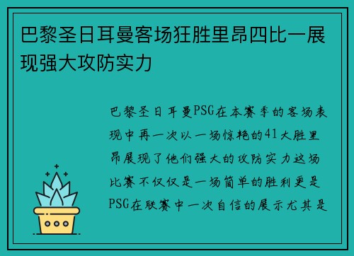 巴黎圣日耳曼客场狂胜里昂四比一展现强大攻防实力