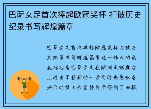 巴萨女足首次捧起欧冠奖杯 打破历史纪录书写辉煌篇章