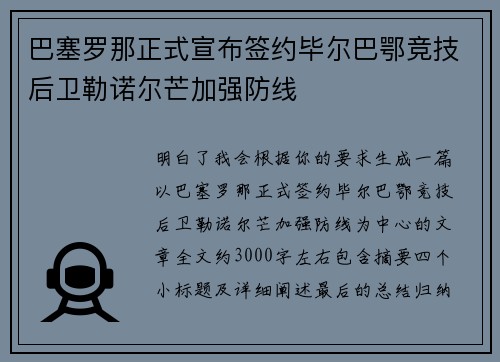 巴塞罗那正式宣布签约毕尔巴鄂竞技后卫勒诺尔芒加强防线