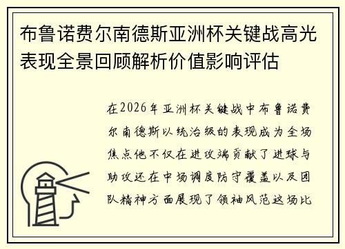 布鲁诺费尔南德斯亚洲杯关键战高光表现全景回顾解析价值影响评估 布鲁诺费尔南德斯亚洲杯关键战高光表现全景回顾解析价值影响评估