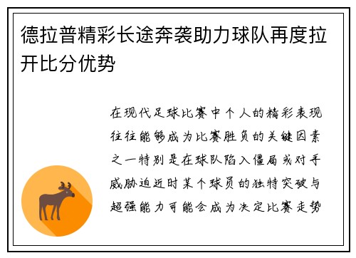 德拉普精彩长途奔袭助力球队再度拉开比分优势
