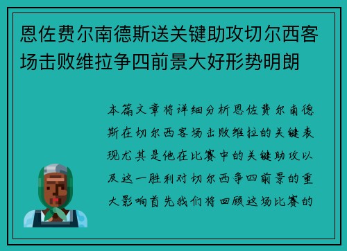 恩佐费尔南德斯送关键助攻切尔西客场击败维拉争四前景大好形势明朗 恩佐费尔南德斯送关键助攻切尔西客场击败维拉争四前景大好形势明朗