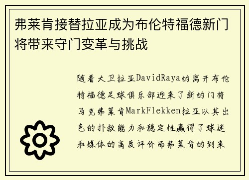 弗莱肯接替拉亚成为布伦特福德新门将带来守门变革与挑战