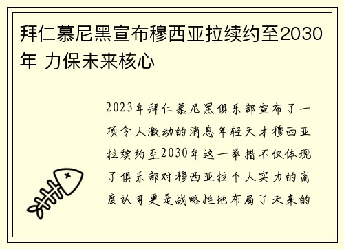 拜仁慕尼黑宣布穆西亚拉续约至2030年 力保未来核心