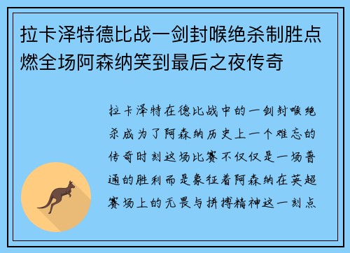 拉卡泽特德比战一剑封喉绝杀制胜点燃全场阿森纳笑到最后之夜传奇