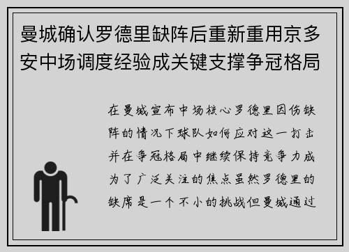 曼城确认罗德里缺阵后重新重用京多安中场调度经验成关键支撑争冠格局 曼城确认罗德里缺阵后重新重用京多安中场调度经验成关键支撑争冠格局