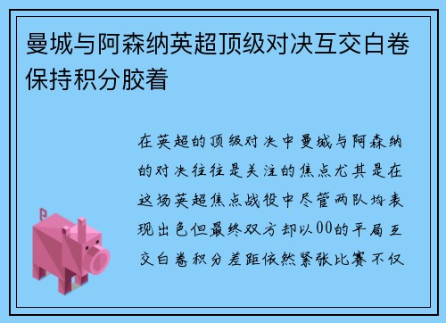 曼城与阿森纳英超顶级对决互交白卷保持积分胶着