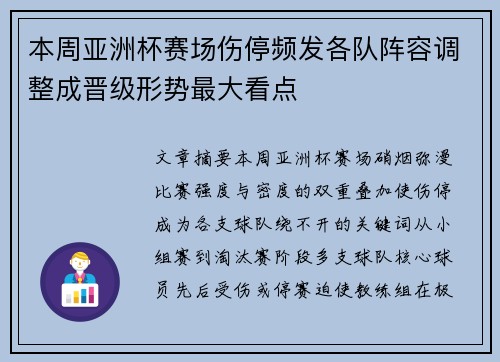 本周亚洲杯赛场伤停频发各队阵容调整成晋级形势最大看点 本周亚洲杯赛场伤停频发各队阵容调整成晋级形势最大看点