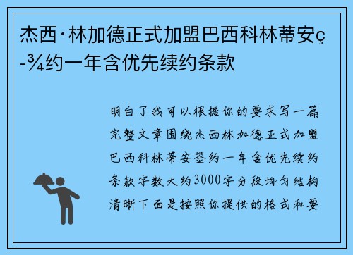 杰西·林加德正式加盟巴西科林蒂安签约一年含优先续约条款 杰西·林加德正式加盟巴西科林蒂安签约一年含优先续约条款