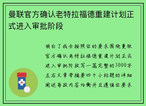 曼联官方确认老特拉福德重建计划正式进入审批阶段 曼联官方确认老特拉福德重建计划正式进入审批阶段
