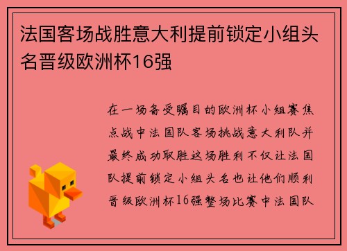 法国客场战胜意大利提前锁定小组头名晋级欧洲杯16强 法国客场战胜意大利提前锁定小组头名晋级欧洲杯16强