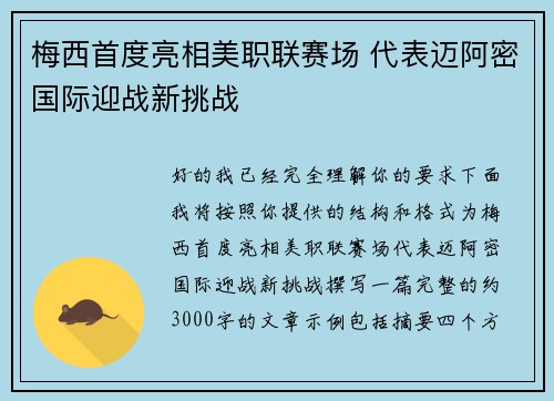 梅西首度亮相美职联赛场 代表迈阿密国际迎战新挑战