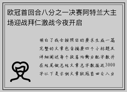 欧冠首回合八分之一决赛阿特兰大主场迎战拜仁激战今夜开启 欧冠首回合八分之一决赛阿特兰大主场迎战拜仁激战今夜开启