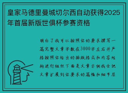 皇家马德里曼城切尔西自动获得2025年首届新版世俱杯参赛资格