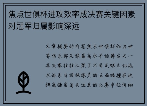 焦点世俱杯进攻效率成决赛关键因素对冠军归属影响深远 焦点世俱杯进攻效率成决赛关键因素对冠军归属影响深远