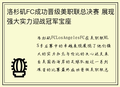 洛杉矶FC成功晋级美职联总决赛 展现强大实力迎战冠军宝座 洛杉矶FC成功晋级美职联总决赛 展现强大实力迎战冠军宝座
