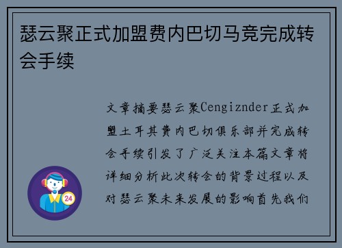 瑟云聚正式加盟费内巴切马竞完成转会手续
