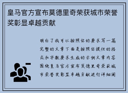 皇马官方宣布莫德里奇荣获城市荣誉奖彰显卓越贡献