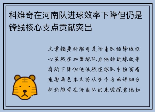 科维奇在河南队进球效率下降但仍是锋线核心支点贡献突出 科维奇在河南队进球效率下降但仍是锋线核心支点贡献突出