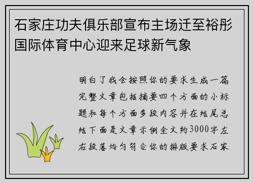 石家庄功夫俱乐部宣布主场迁至裕彤国际体育中心迎来足球新气象