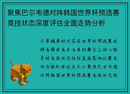聚焦巴尔韦德对阵韩国世界杯预选赛竞技状态深度评估全面走势分析 聚焦巴尔韦德对阵韩国世界杯预选赛竞技状态深度评估全面走势分析