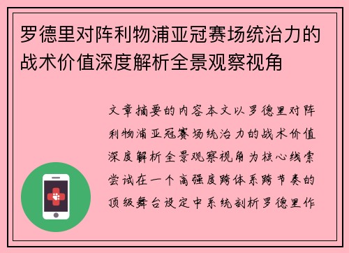 罗德里对阵利物浦亚冠赛场统治力的战术价值深度解析全景观察视角 罗德里对阵利物浦亚冠赛场统治力的战术价值深度解析全景观察视角