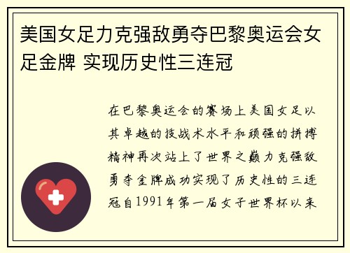 美国女足力克强敌勇夺巴黎奥运会女足金牌 实现历史性三连冠 美国女足力克强敌勇夺巴黎奥运会女足金牌 实现历史性三连冠