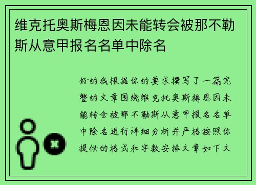 维克托奥斯梅恩因未能转会被那不勒斯从意甲报名名单中除名