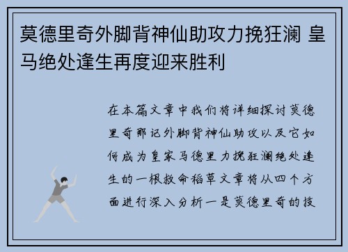 莫德里奇外脚背神仙助攻力挽狂澜 皇马绝处逢生再度迎来胜利