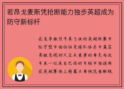 若昂戈麦斯凭抢断能力独步英超成为防守新标杆