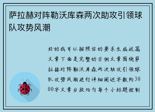 萨拉赫对阵勒沃库森两次助攻引领球队攻势风潮 萨拉赫对阵勒沃库森两次助攻引领球队攻势风潮