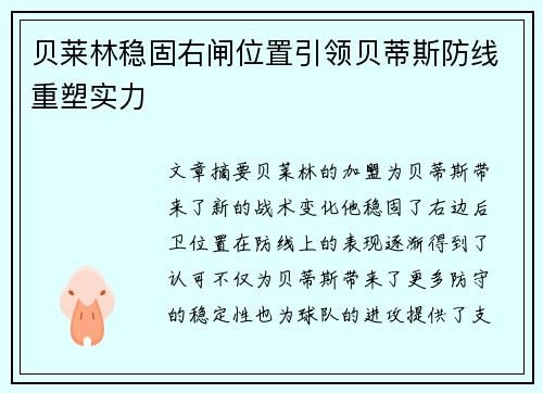 贝莱林稳固右闸位置引领贝蒂斯防线重塑实力