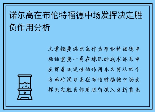诺尔高在布伦特福德中场发挥决定胜负作用分析 诺尔高在布伦特福德中场发挥决定胜负作用分析