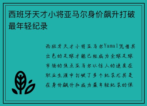 西班牙天才小将亚马尔身价飙升打破最年轻纪录