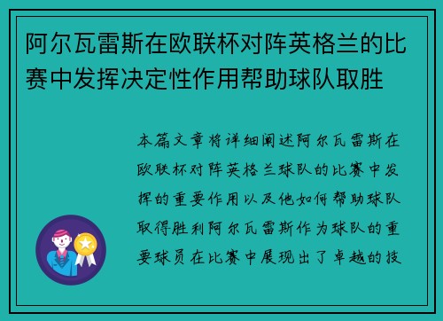 阿尔瓦雷斯在欧联杯对阵英格兰的比赛中发挥决定性作用帮助球队取胜