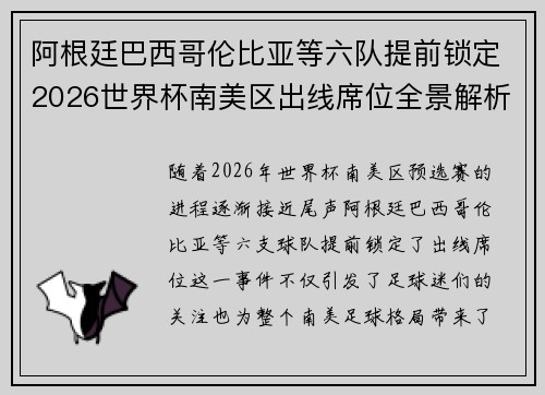 阿根廷巴西哥伦比亚等六队提前锁定2026世界杯南美区出线席位全景解析 阿根廷巴西哥伦比亚等六队提前锁定2026世界杯南美区出线席位全景解析