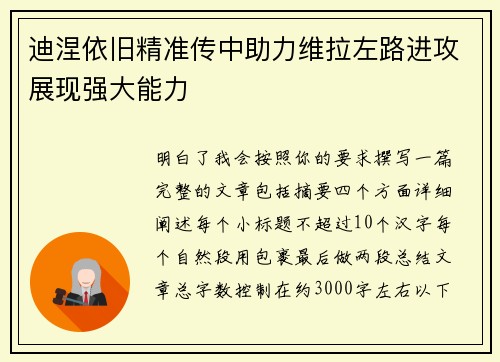 迪涅依旧精准传中助力维拉左路进攻展现强大能力 迪涅依旧精准传中助力维拉左路进攻展现强大能力