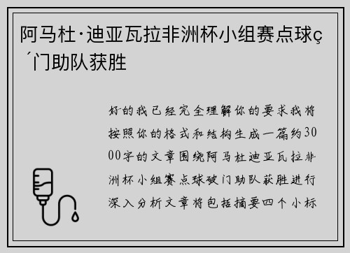 阿马杜·迪亚瓦拉非洲杯小组赛点球破门助队获胜 阿马杜·迪亚瓦拉非洲杯小组赛点球破门助队获胜