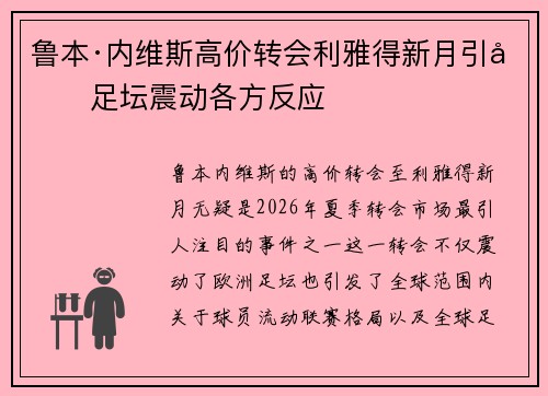 鲁本·内维斯高价转会利雅得新月引发足坛震动各方反应 鲁本·内维斯高价转会利雅得新月引发足坛震动各方反应