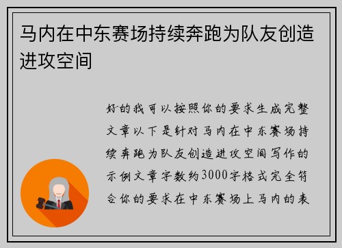 马内在中东赛场持续奔跑为队友创造进攻空间 马内在中东赛场持续奔跑为队友创造进攻空间