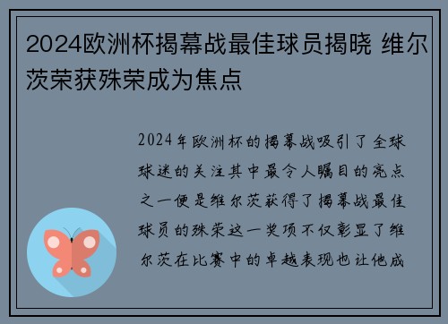 2024欧洲杯揭幕战最佳球员揭晓 维尔茨荣获殊荣成为焦点